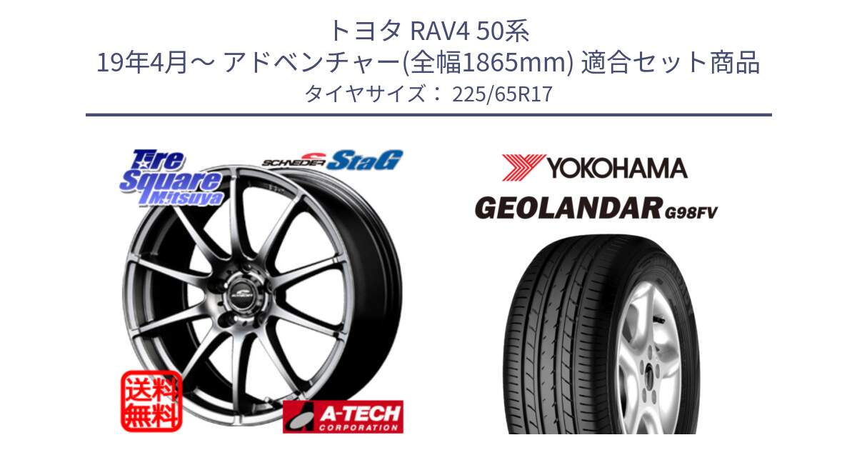 トヨタ RAV4 50系 19年4月～ アドベンチャー(全幅1865mm) 用セット商品です。MID SCHNEIDER StaG スタッグ ホイール 17インチ と 23年製 日本製 GEOLANDAR G98FV CX-5 並行 225/65R17 の組合せ商品です。