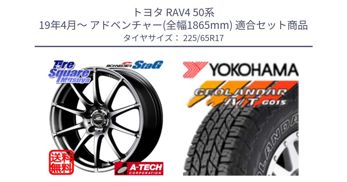 トヨタ RAV4 50系 19年4月～ アドベンチャー(全幅1865mm) 用セット商品です。MID SCHNEIDER StaG スタッグ ホイール 17インチ と R5725 ヨコハマ GEOLANDAR G015 AT A/T アウトラインホワイトレター 225/65R17 の組合せ商品です。