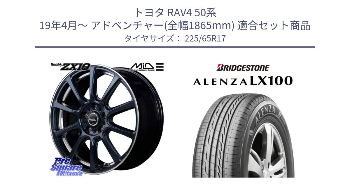 トヨタ RAV4 50系 19年4月～ アドベンチャー(全幅1865mm) 用セット商品です。MID ラピッドパフォーマンス ZX10 ホイール 17インチ と ALENZA アレンザ LX100  サマータイヤ 225/65R17 の組合せ商品です。