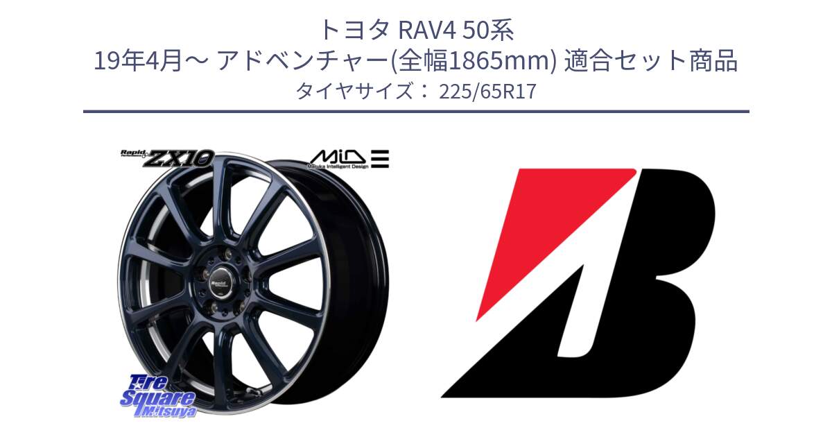 トヨタ RAV4 50系 19年4月～ アドベンチャー(全幅1865mm) 用セット商品です。MID ラピッドパフォーマンス ZX10 ホイール 17インチ と ALENZA 001  新車装着 225/65R17 の組合せ商品です。