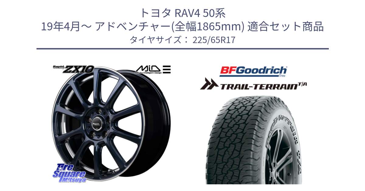 トヨタ RAV4 50系 19年4月～ アドベンチャー(全幅1865mm) 用セット商品です。MID ラピッドパフォーマンス ZX10 ホイール 17インチ と Trail-Terrain TA トレイルテレーンT/A アウトラインホワイトレター 225/65R17 の組合せ商品です。