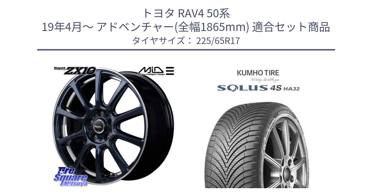 トヨタ RAV4 50系 19年4月～ アドベンチャー(全幅1865mm) 用セット商品です。MID ラピッドパフォーマンス ZX10 ホイール 17インチ と SOLUS 4S HA32 ソルウス オールシーズンタイヤ 225/65R17 の組合せ商品です。