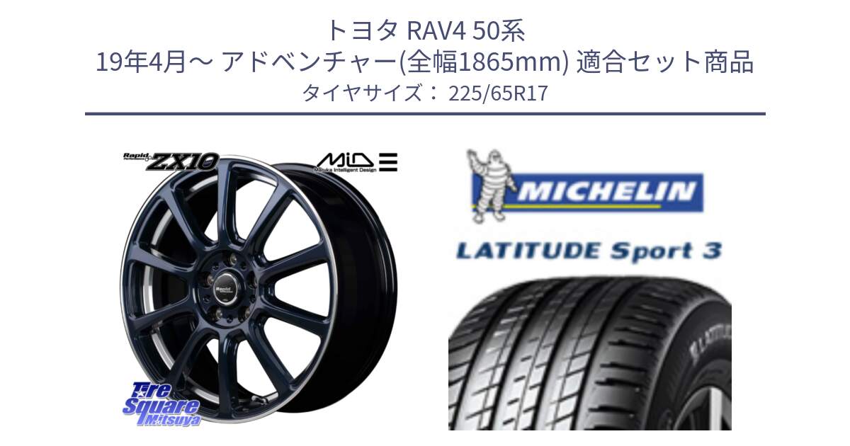 トヨタ RAV4 50系 19年4月～ アドベンチャー(全幅1865mm) 用セット商品です。MID ラピッドパフォーマンス ZX10 ホイール 17インチ と LATITUDE SPORT 3 106V XL JLR DT 正規 225/65R17 の組合せ商品です。