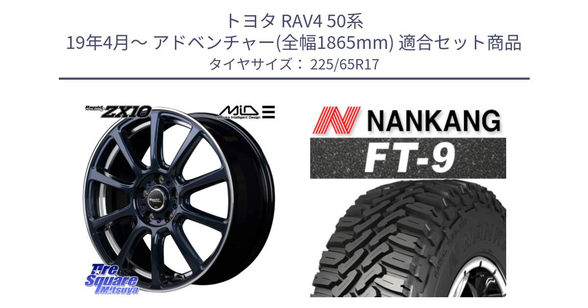 トヨタ RAV4 50系 19年4月～ アドベンチャー(全幅1865mm) 用セット商品です。MID ラピッドパフォーマンス ZX10 ホイール 17インチ と ROLLNEX FT-9 ホワイトレター サマータイヤ 225/65R17 の組合せ商品です。