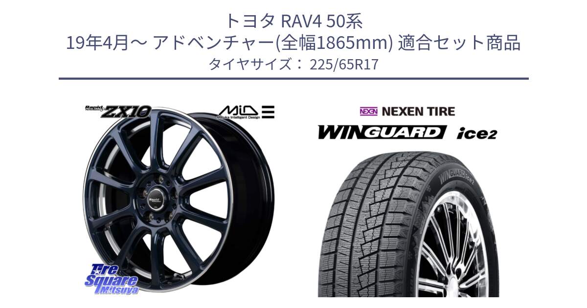 トヨタ RAV4 50系 19年4月～ アドベンチャー(全幅1865mm) 用セット商品です。MID ラピッドパフォーマンス ZX10 ホイール 17インチ と WINGUARD ice2 スタッドレス  2024年製 225/65R17 の組合せ商品です。