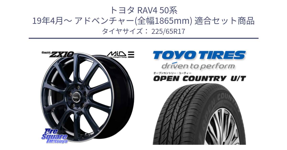 トヨタ RAV4 50系 19年4月～ アドベンチャー(全幅1865mm) 用セット商品です。MID ラピッドパフォーマンス ZX10 ホイール 17インチ と オープンカントリー UT OPEN COUNTRY U/T サマータイヤ 225/65R17 の組合せ商品です。