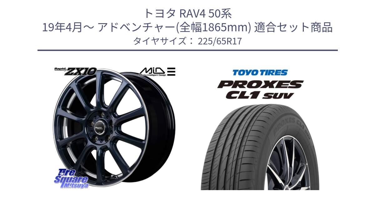 トヨタ RAV4 50系 19年4月～ アドベンチャー(全幅1865mm) 用セット商品です。MID ラピッドパフォーマンス ZX10 ホイール 17インチ と トーヨー プロクセス CL1 SUV PROXES 在庫● サマータイヤ 102h 225/65R17 の組合せ商品です。