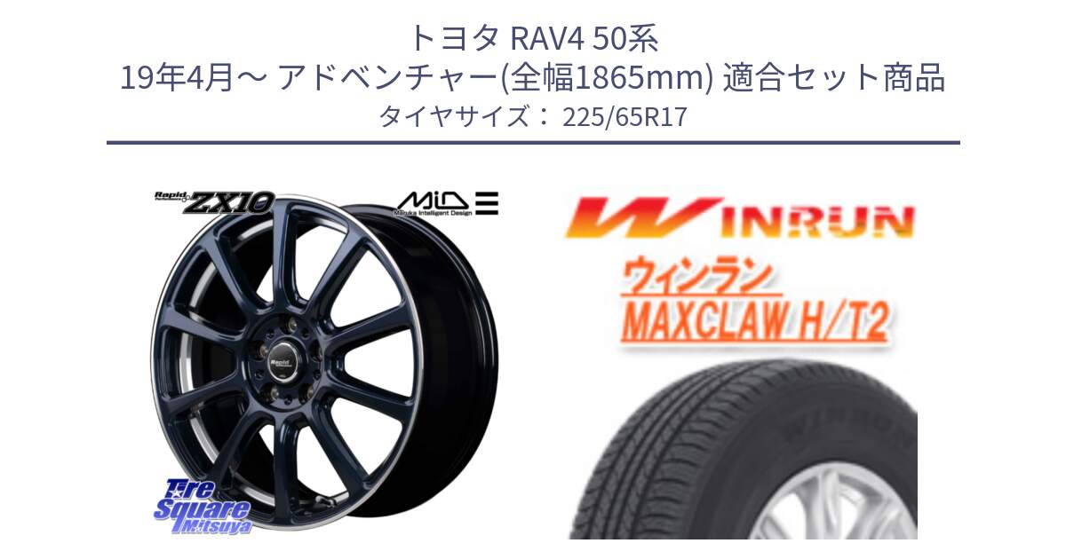 トヨタ RAV4 50系 19年4月～ アドベンチャー(全幅1865mm) 用セット商品です。MID ラピッドパフォーマンス ZX10 ホイール 17インチ と MAXCLAW H/T2 サマータイヤ 225/65R17 の組合せ商品です。