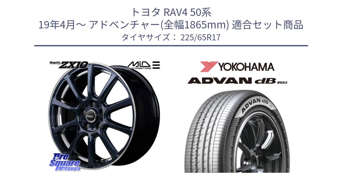 トヨタ RAV4 50系 19年4月～ アドベンチャー(全幅1865mm) 用セット商品です。MID ラピッドパフォーマンス ZX10 ホイール 17インチ と R9098 ヨコハマ ADVAN dB V553 225/65R17 の組合せ商品です。