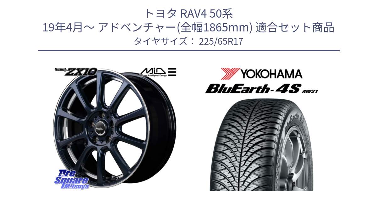 トヨタ RAV4 50系 19年4月～ アドベンチャー(全幅1865mm) 用セット商品です。MID ラピッドパフォーマンス ZX10 ホイール 17インチ と R4436 ヨコハマ BluEarth-4S AW21 オールシーズンタイヤ 225/65R17 の組合せ商品です。