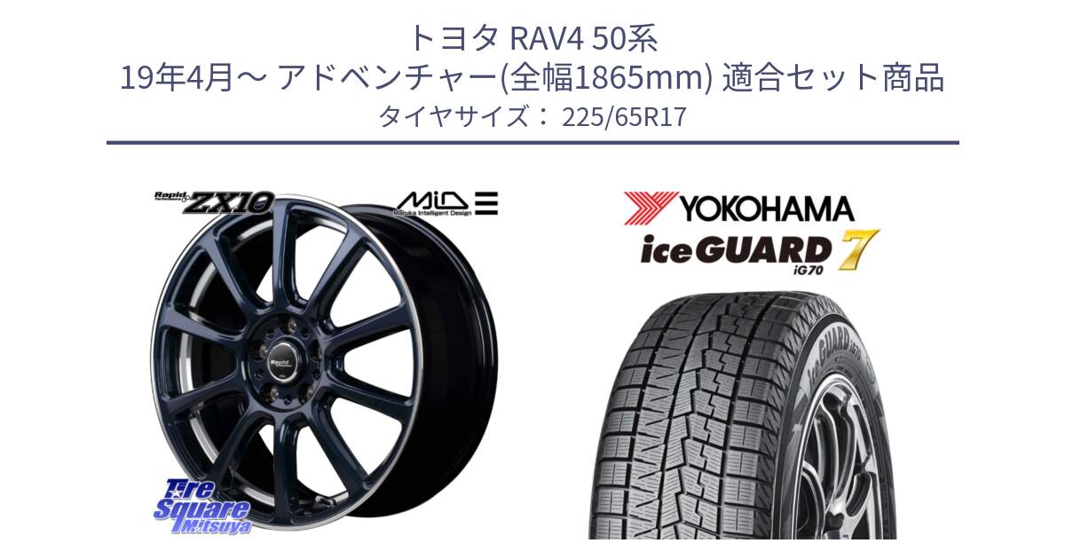 トヨタ RAV4 50系 19年4月～ アドベンチャー(全幅1865mm) 用セット商品です。MID ラピッドパフォーマンス ZX10 ホイール 17インチ と R7096 ice GUARD7 IG70  アイスガード スタッドレス 225/65R17 の組合せ商品です。