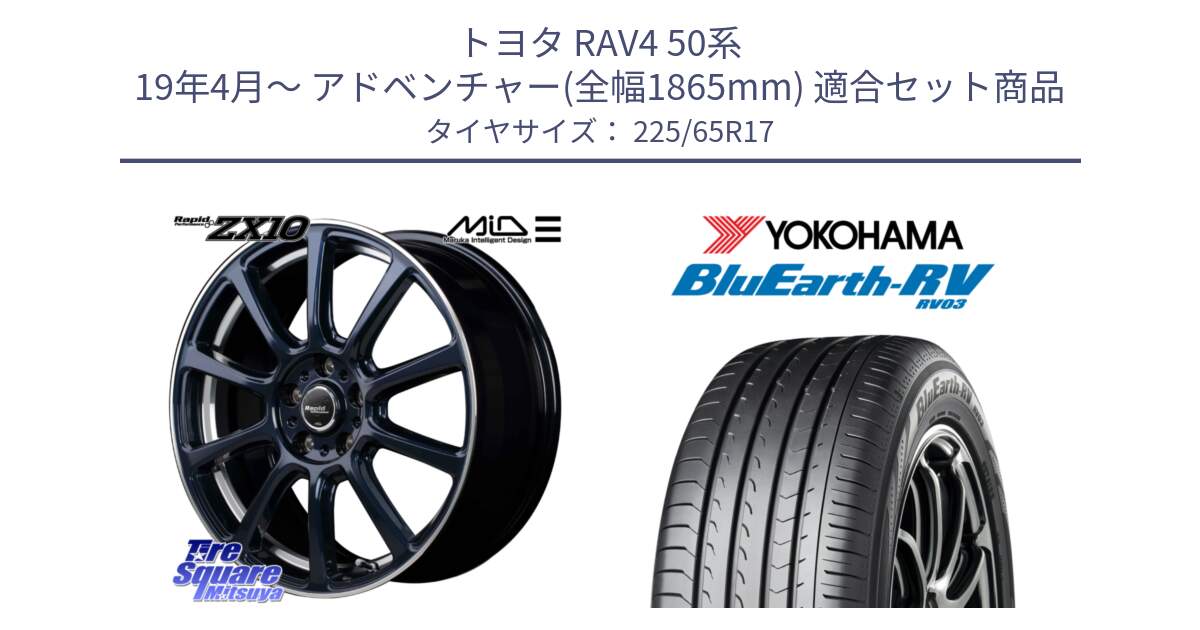 トヨタ RAV4 50系 19年4月～ アドベンチャー(全幅1865mm) 用セット商品です。MID ラピッドパフォーマンス ZX10 ホイール 17インチ と R7623 ヨコハマ ブルーアース ミニバン RV03 225/65R17 の組合せ商品です。