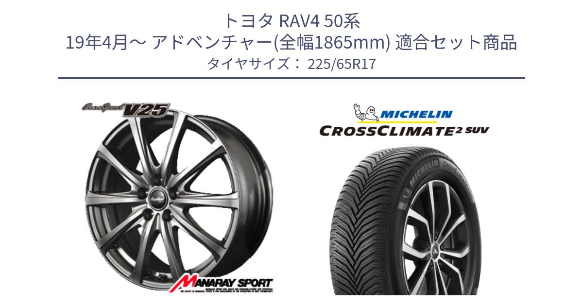 トヨタ RAV4 50系 19年4月～ アドベンチャー(全幅1865mm) 用セット商品です。MID EuroSpeed ユーロスピード V25 ホイール 17インチ と 24年製 XL CROSSCLIMATE 2 SUV オールシーズン 並行 225/65R17 の組合せ商品です。