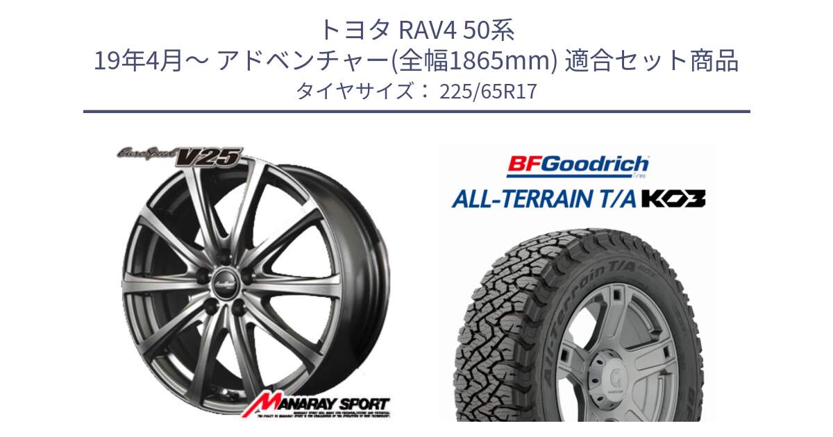 トヨタ RAV4 50系 19年4月～ アドベンチャー(全幅1865mm) 用セット商品です。MID EuroSpeed ユーロスピード V25 ホイール 17インチ と オールテレーン TA KO3 T/A ブラックウォール サマータイヤ 225/65R17 の組合せ商品です。