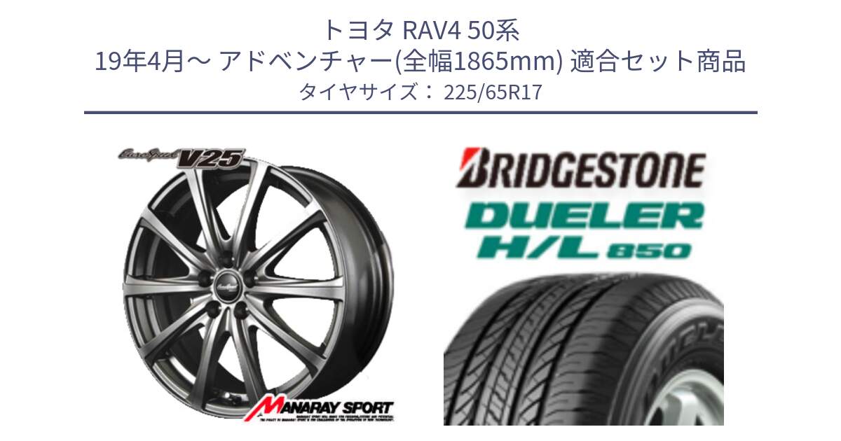 トヨタ RAV4 50系 19年4月～ アドベンチャー(全幅1865mm) 用セット商品です。MID EuroSpeed ユーロスピード V25 ホイール 17インチ と DUELER デューラー HL850 H/L 850 サマータイヤ 225/65R17 の組合せ商品です。