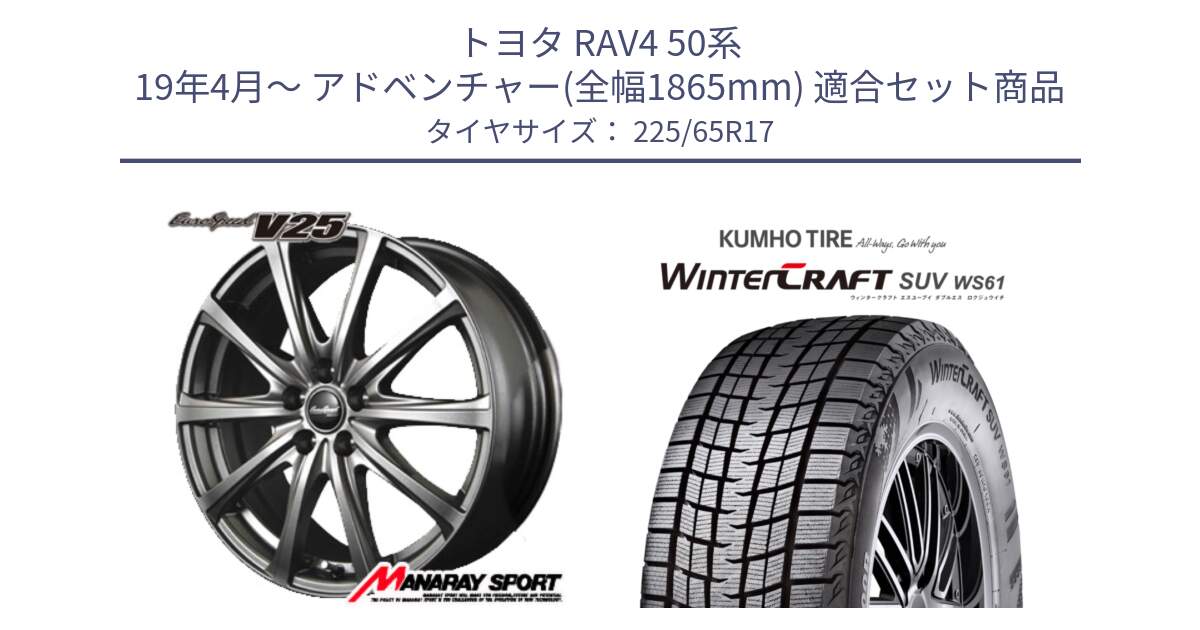 トヨタ RAV4 50系 19年4月～ アドベンチャー(全幅1865mm) 用セット商品です。MID EuroSpeed ユーロスピード V25 ホイール 17インチ と WINTERCRAFT SUV WS61 ウィンタークラフト クムホ倉庫 スタッドレスタイヤ 225/65R17 の組合せ商品です。