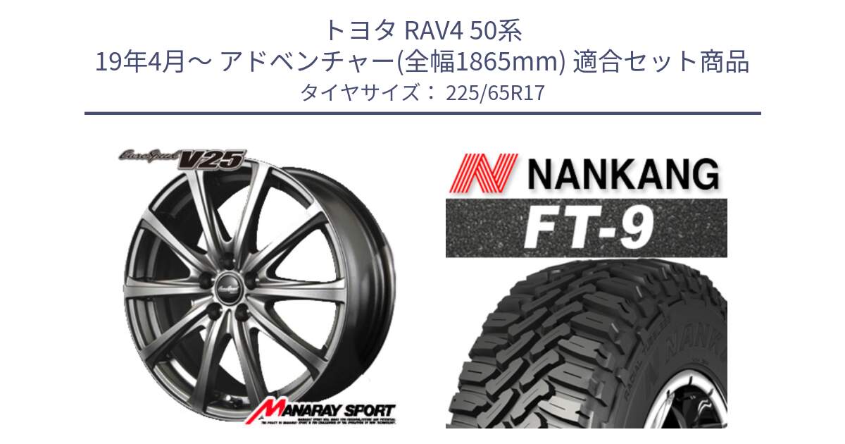 トヨタ RAV4 50系 19年4月～ アドベンチャー(全幅1865mm) 用セット商品です。MID EuroSpeed ユーロスピード V25 ホイール 17インチ と ROLLNEX FT-9 ホワイトレター サマータイヤ 225/65R17 の組合せ商品です。