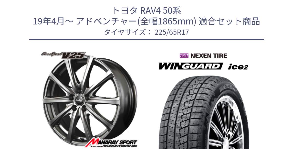 トヨタ RAV4 50系 19年4月～ アドベンチャー(全幅1865mm) 用セット商品です。MID EuroSpeed ユーロスピード V25 ホイール 17インチ と WINGUARD ice2 スタッドレス  2024年製 225/65R17 の組合せ商品です。