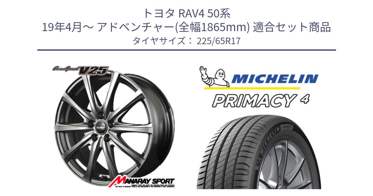 トヨタ RAV4 50系 19年4月～ アドベンチャー(全幅1865mm) 用セット商品です。MID EuroSpeed ユーロスピード V25 ホイール 17インチ と PRIMACY4 プライマシー4 SUV 102H 正規 在庫●【4本単位の販売】 225/65R17 の組合せ商品です。