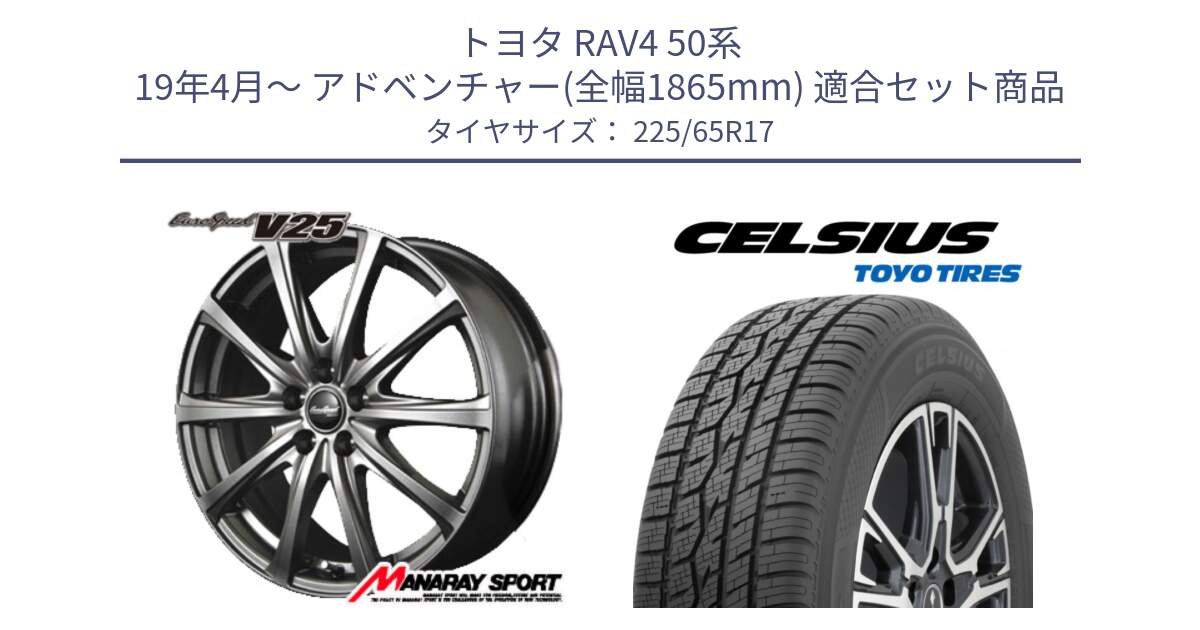 トヨタ RAV4 50系 19年4月～ アドベンチャー(全幅1865mm) 用セット商品です。MID EuroSpeed ユーロスピード V25 ホイール 17インチ と トーヨー タイヤ CELSIUS オールシーズンタイヤ 225/65R17 の組合せ商品です。