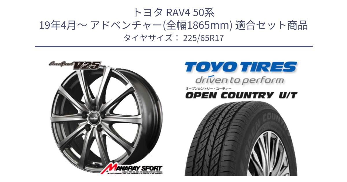 トヨタ RAV4 50系 19年4月～ アドベンチャー(全幅1865mm) 用セット商品です。MID EuroSpeed ユーロスピード V25 ホイール 17インチ と オープンカントリー UT OPEN COUNTRY U/T サマータイヤ 225/65R17 の組合せ商品です。