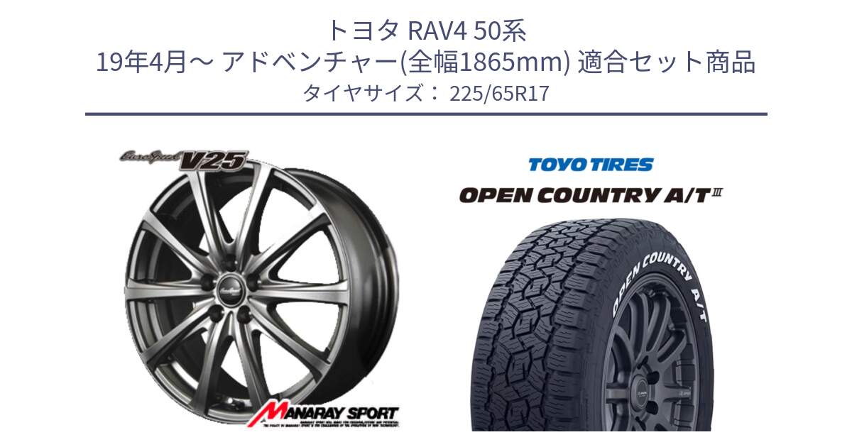 トヨタ RAV4 50系 19年4月～ アドベンチャー(全幅1865mm) 用セット商品です。MID EuroSpeed ユーロスピード V25 ホイール 17インチ と オープンカントリー AT3 ホワイトレター サマータイヤ 225/65R17 の組合せ商品です。