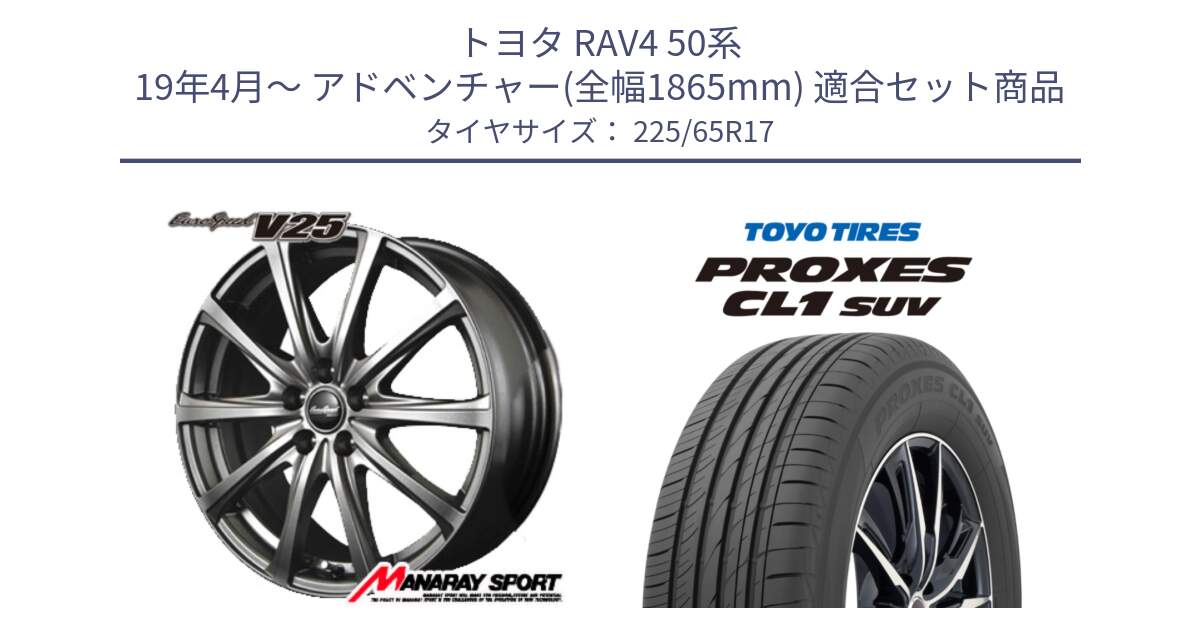 トヨタ RAV4 50系 19年4月～ アドベンチャー(全幅1865mm) 用セット商品です。MID EuroSpeed ユーロスピード V25 ホイール 17インチ と トーヨー プロクセス CL1 SUV PROXES 在庫● サマータイヤ 102h 225/65R17 の組合せ商品です。