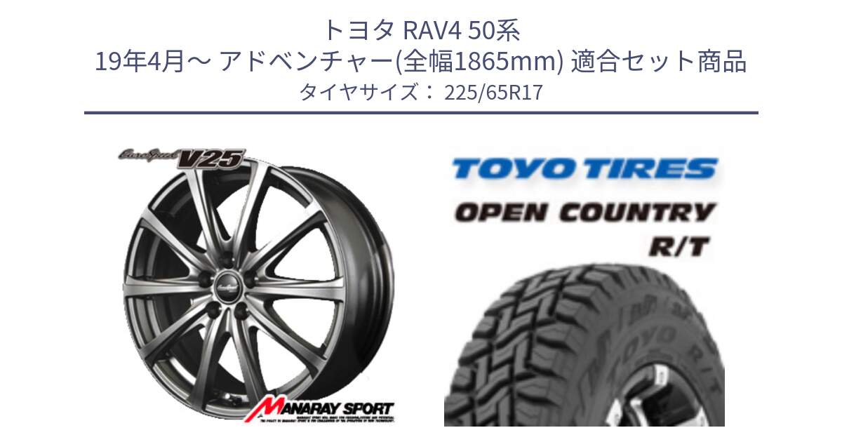 トヨタ RAV4 50系 19年4月～ アドベンチャー(全幅1865mm) 用セット商品です。MID EuroSpeed ユーロスピード V25 ホイール 17インチ と オープンカントリー RT トーヨー R/T サマータイヤ 225/65R17 の組合せ商品です。