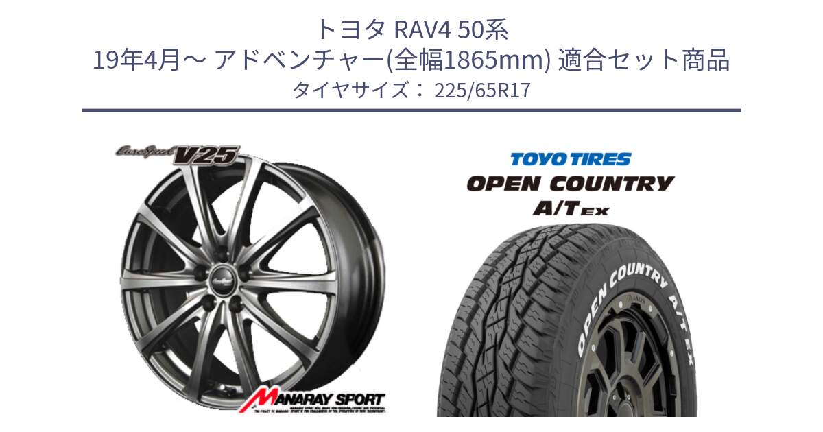 トヨタ RAV4 50系 19年4月～ アドベンチャー(全幅1865mm) 用セット商品です。MID EuroSpeed ユーロスピード V25 ホイール 17インチ と AT EX OPEN COUNTRY A/T EX ホワイトレター オープンカントリー 225/65R17 の組合せ商品です。