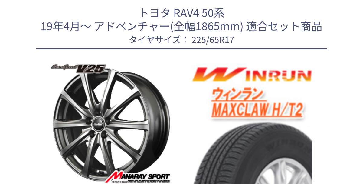 トヨタ RAV4 50系 19年4月～ アドベンチャー(全幅1865mm) 用セット商品です。MID EuroSpeed ユーロスピード V25 ホイール 17インチ と MAXCLAW H/T2 サマータイヤ 225/65R17 の組合せ商品です。