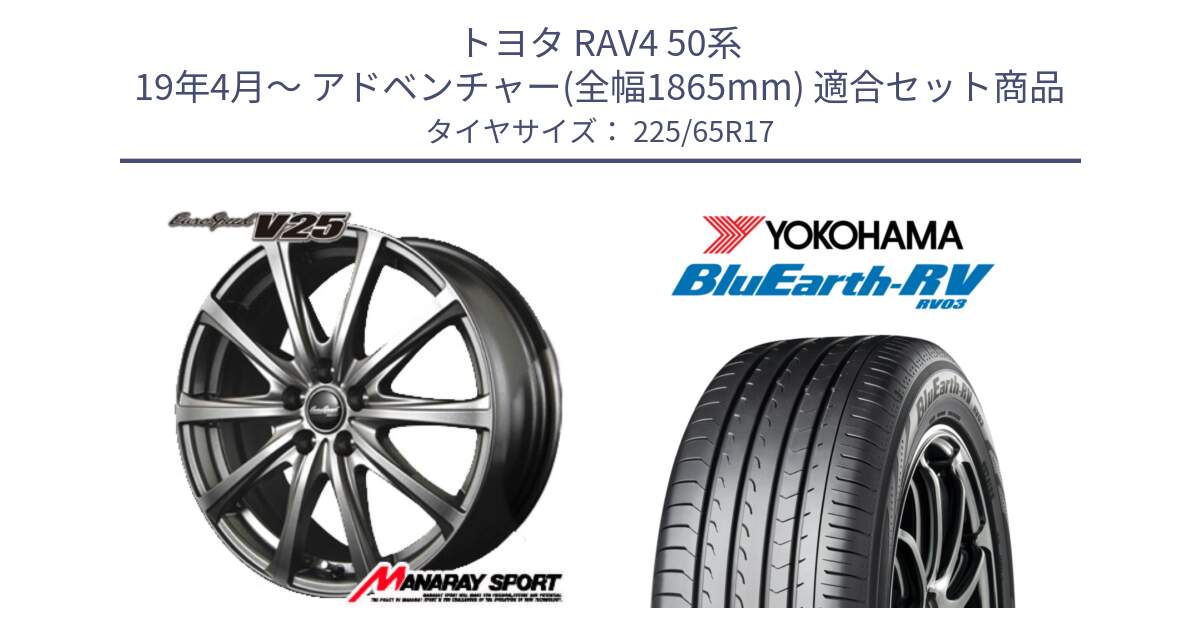 トヨタ RAV4 50系 19年4月～ アドベンチャー(全幅1865mm) 用セット商品です。MID EuroSpeed ユーロスピード V25 ホイール 17インチ と R7623 ヨコハマ ブルーアース ミニバン RV03 225/65R17 の組合せ商品です。