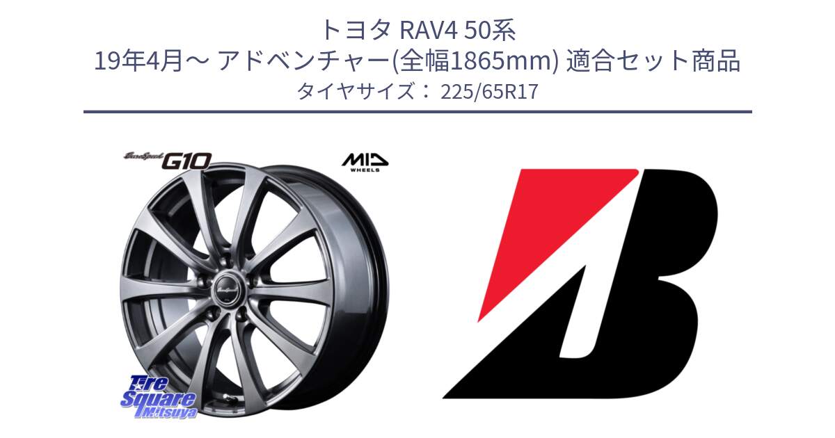 トヨタ RAV4 50系 19年4月～ アドベンチャー(全幅1865mm) 用セット商品です。MID EuroSpeed G10 ホイール 17インチ と DUELER D687  新車装着 225/65R17 の組合せ商品です。