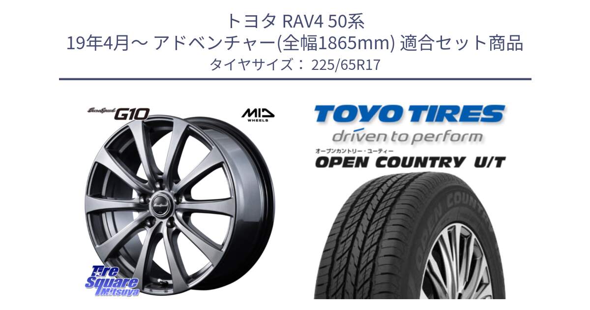 トヨタ RAV4 50系 19年4月～ アドベンチャー(全幅1865mm) 用セット商品です。MID EuroSpeed G10 ホイール 17インチ と オープンカントリー UT OPEN COUNTRY U/T サマータイヤ 225/65R17 の組合せ商品です。