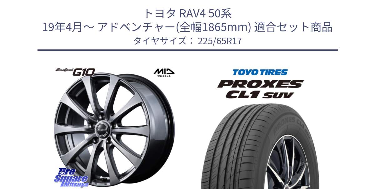 トヨタ RAV4 50系 19年4月～ アドベンチャー(全幅1865mm) 用セット商品です。MID EuroSpeed G10 ホイール 17インチ と トーヨー プロクセス CL1 SUV PROXES 在庫● サマータイヤ 102h 225/65R17 の組合せ商品です。