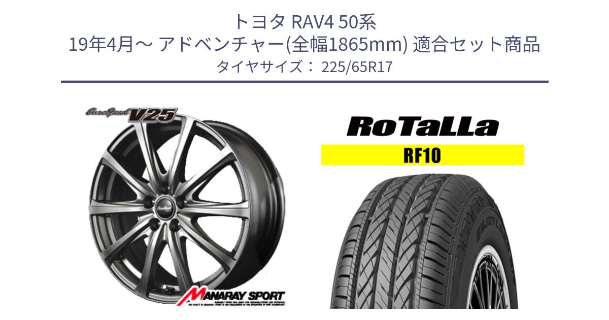 トヨタ RAV4 50系 19年4月～ アドベンチャー(全幅1865mm) 用セット商品です。MID EuroSpeed ユーロスピード V25 平座仕様(トヨタ車専用)   17インチ と RF10 【欠品時は同等商品のご提案します】サマータイヤ 225/65R17 の組合せ商品です。