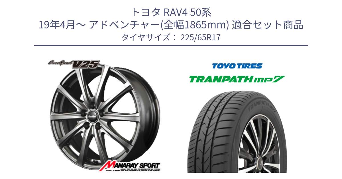 トヨタ RAV4 50系 19年4月～ アドベンチャー(全幅1865mm) 用セット商品です。MID EuroSpeed ユーロスピード V25 平座仕様(トヨタ車専用)   17インチ と トーヨー トランパス MP7 ミニバン TRANPATH サマータイヤ 225/65R17 の組合せ商品です。