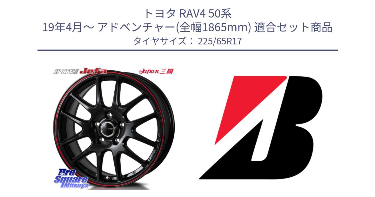 トヨタ RAV4 50系 19年4月～ アドベンチャー(全幅1865mm) 用セット商品です。JP STYLE Jefa ジェファ 17インチ と 22年製 XL WEATHER CONTROL A005 EVO オールシーズン 並行 225/65R17 の組合せ商品です。