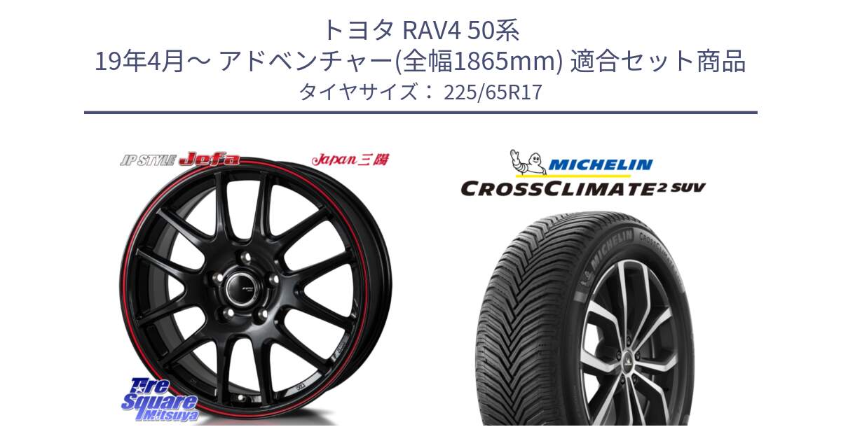 トヨタ RAV4 50系 19年4月～ アドベンチャー(全幅1865mm) 用セット商品です。JP STYLE Jefa ジェファ 17インチ と CROSSCLIMATE2 SUV クロスクライメイト2 SUV オールシーズンタイヤ 106V XL  正規 225/65R17 の組合せ商品です。