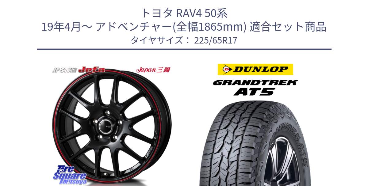 トヨタ RAV4 50系 19年4月～ アドベンチャー(全幅1865mm) 用セット商品です。JP STYLE Jefa ジェファ 17インチ と ダンロップ グラントレック AT5 サマータイヤ 225/65R17 の組合せ商品です。