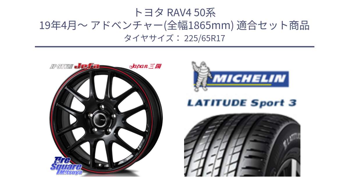 トヨタ RAV4 50系 19年4月～ アドベンチャー(全幅1865mm) 用セット商品です。JP STYLE Jefa ジェファ 17インチ と LATITUDE SPORT 3 106V XL JLR DT 正規 225/65R17 の組合せ商品です。