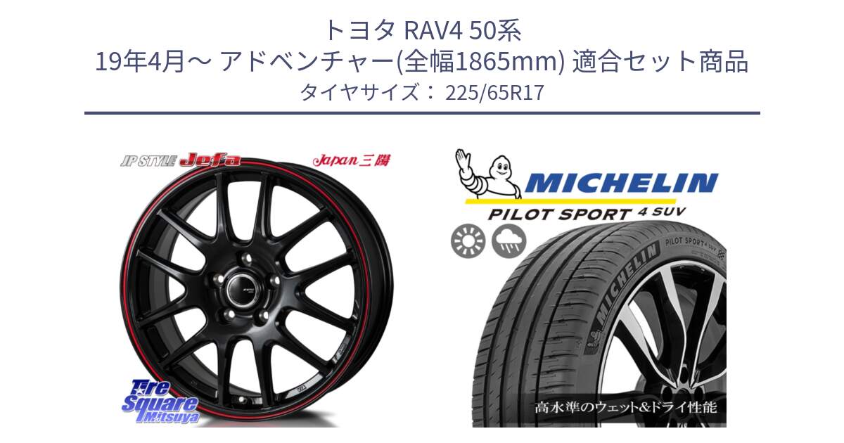 トヨタ RAV4 50系 19年4月～ アドベンチャー(全幅1865mm) 用セット商品です。JP STYLE Jefa ジェファ 17インチ と PILOT SPORT4 パイロットスポーツ4 SUV 106V XL 正規 225/65R17 の組合せ商品です。