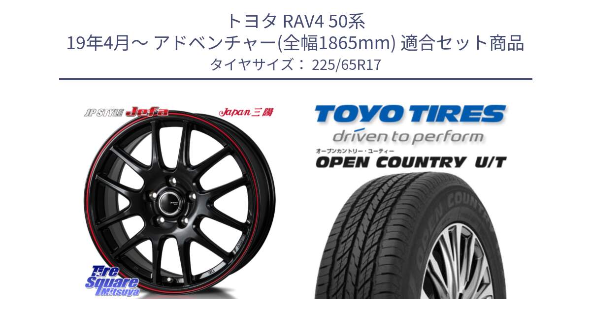 トヨタ RAV4 50系 19年4月～ アドベンチャー(全幅1865mm) 用セット商品です。JP STYLE Jefa ジェファ 17インチ と オープンカントリー UT OPEN COUNTRY U/T サマータイヤ 225/65R17 の組合せ商品です。