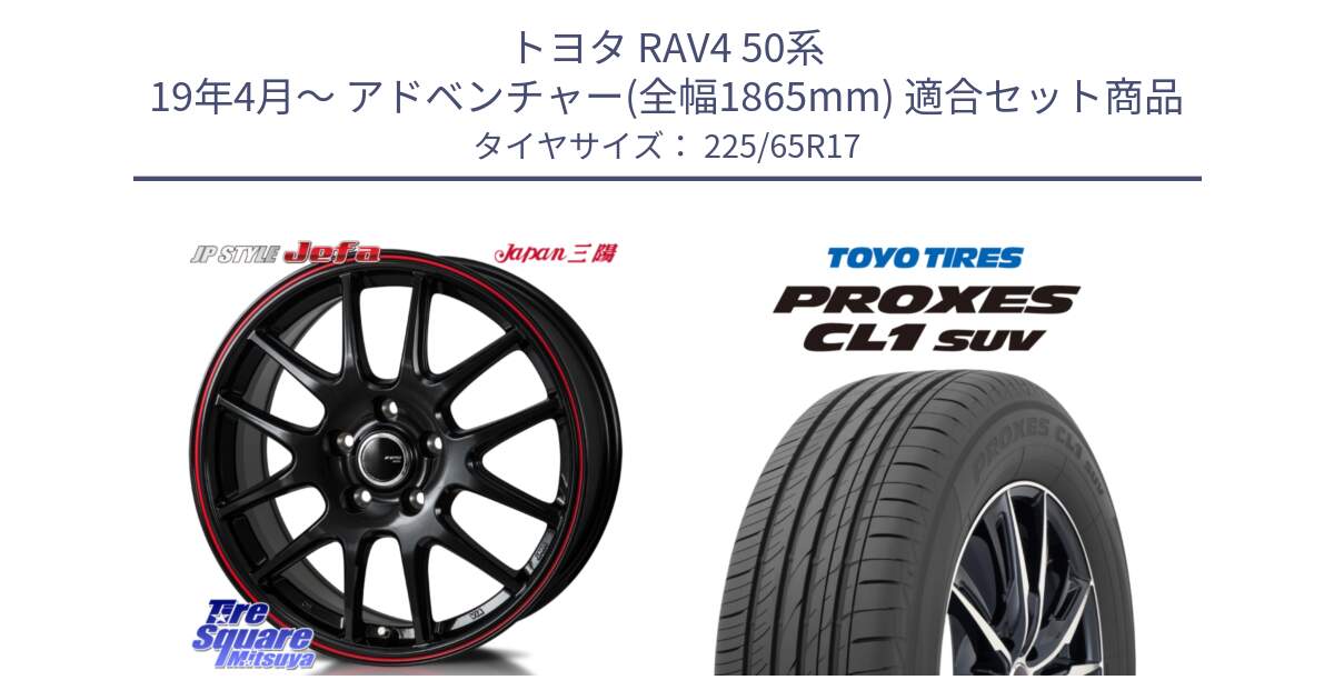 トヨタ RAV4 50系 19年4月～ アドベンチャー(全幅1865mm) 用セット商品です。JP STYLE Jefa ジェファ 17インチ と トーヨー プロクセス CL1 SUV PROXES 在庫● サマータイヤ 102h 225/65R17 の組合せ商品です。