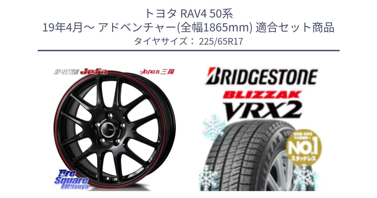 トヨタ RAV4 50系 19年4月～ アドベンチャー(全幅1865mm) 用セット商品です。JP STYLE Jefa ジェファ 17インチ と ブリザック VRX2 スタッドレス ● 225/65R17 の組合せ商品です。