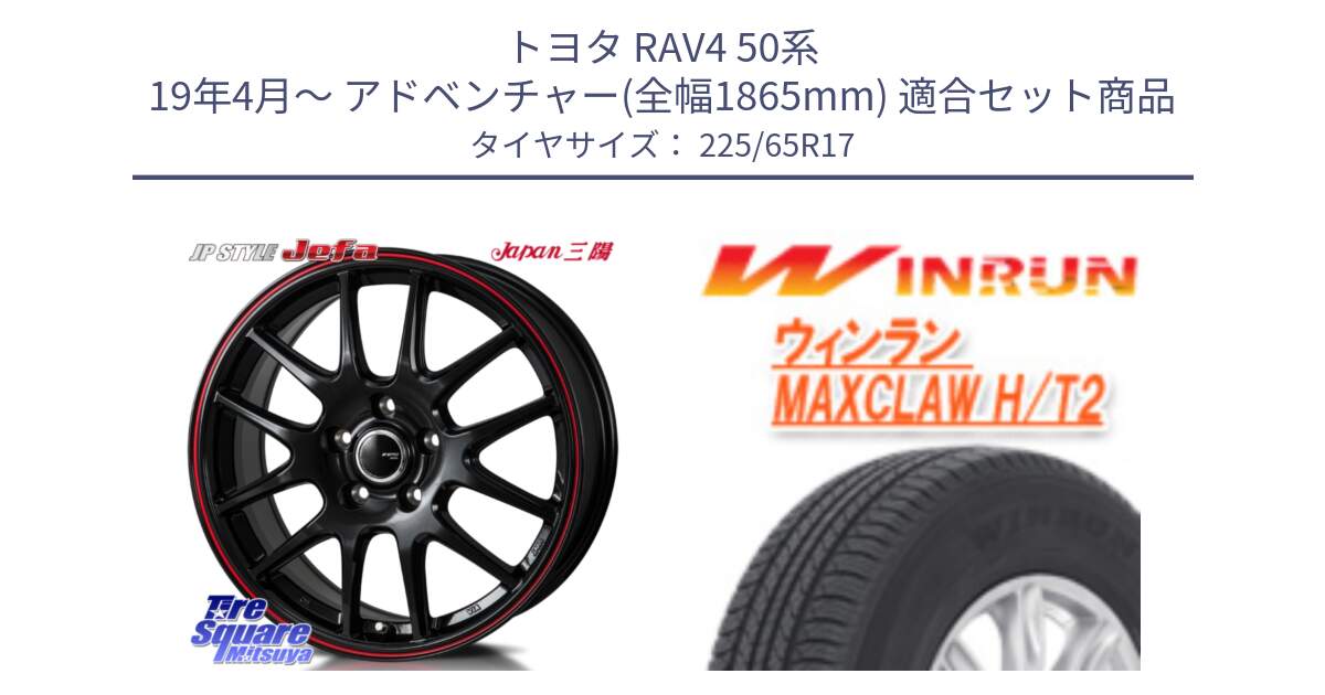 トヨタ RAV4 50系 19年4月～ アドベンチャー(全幅1865mm) 用セット商品です。JP STYLE Jefa ジェファ 17インチ と MAXCLAW H/T2 サマータイヤ 225/65R17 の組合せ商品です。