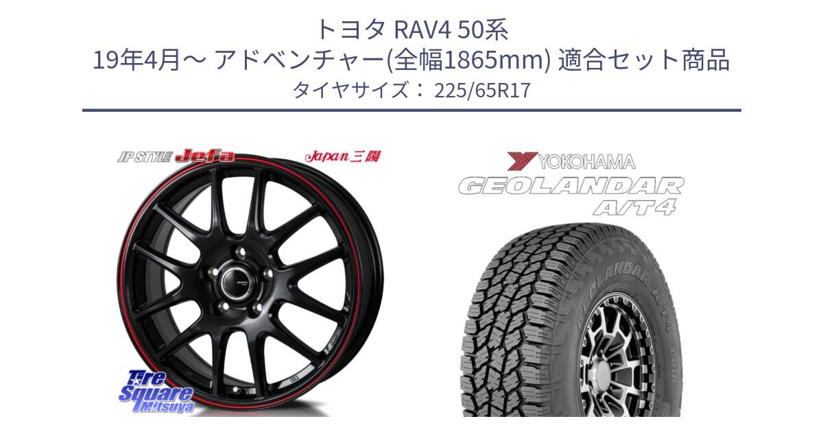 トヨタ RAV4 50系 19年4月～ アドベンチャー(全幅1865mm) 用セット商品です。JP STYLE Jefa ジェファ 17インチ と e5603 ヨコハマ GEOLANDAR G018 A/T4 LT規格 225/65R17 の組合せ商品です。