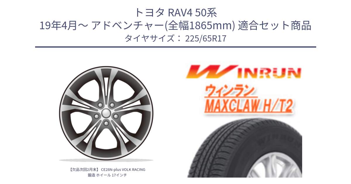 トヨタ RAV4 50系 19年4月～ アドベンチャー(全幅1865mm) 用セット商品です。【欠品次回2月末】 CE28N-plus VOLK RACING 鍛造 ホイール 17インチ と MAXCLAW H/T2 サマータイヤ 225/65R17 の組合せ商品です。