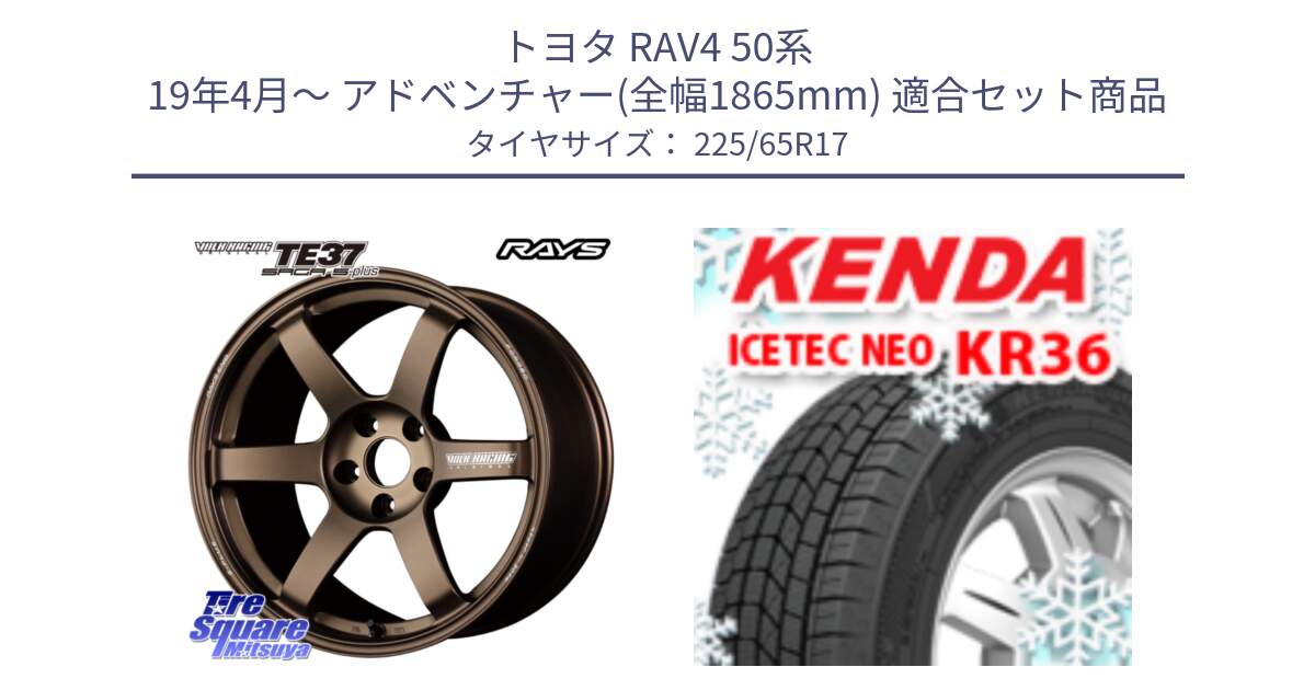 トヨタ RAV4 50系 19年4月～ アドベンチャー(全幅1865mm) 用セット商品です。【欠品次回2月末】 TE37 SAGA S-plus VOLK RACING 鍛造 ホイール 17インチ と ケンダ KR36 ICETEC NEO アイステックネオ 2024年製 スタッドレスタイヤ 225/65R17 の組合せ商品です。