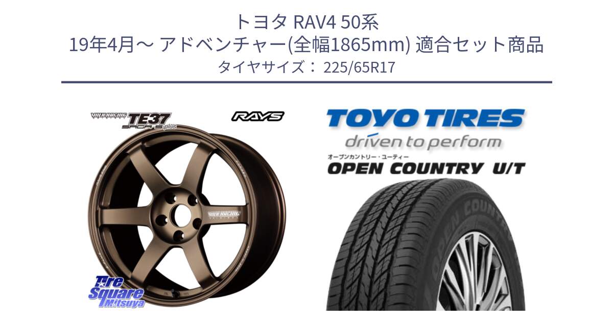 トヨタ RAV4 50系 19年4月～ アドベンチャー(全幅1865mm) 用セット商品です。【欠品次回2月末】 TE37 SAGA S-plus VOLK RACING 鍛造 ホイール 17インチ と オープンカントリー UT OPEN COUNTRY U/T サマータイヤ 225/65R17 の組合せ商品です。