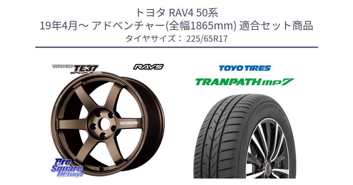 トヨタ RAV4 50系 19年4月～ アドベンチャー(全幅1865mm) 用セット商品です。【欠品次回2月末】 TE37 SAGA S-plus VOLK RACING 鍛造 ホイール 17インチ と トーヨー トランパス MP7 ミニバン TRANPATH サマータイヤ 225/65R17 の組合せ商品です。